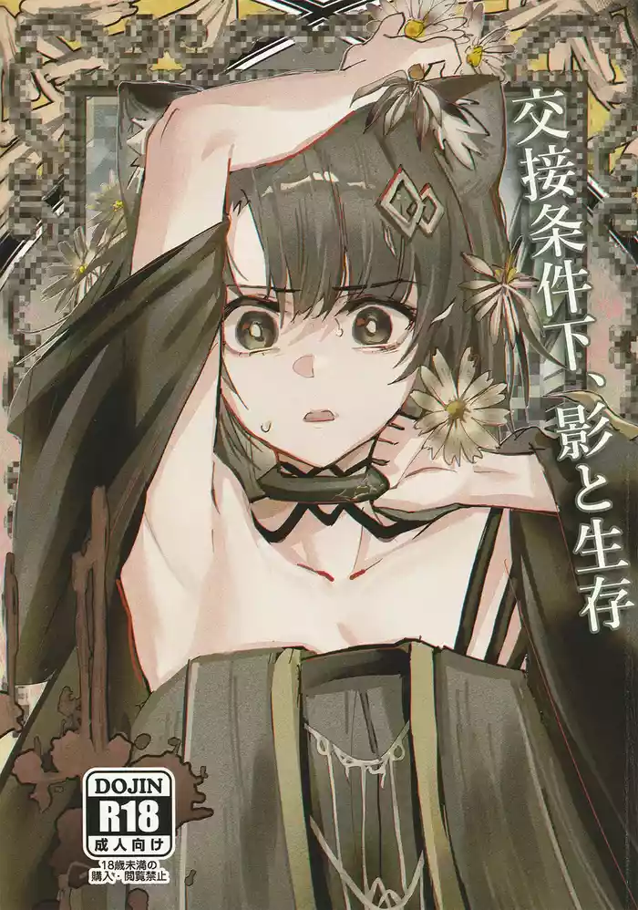 Kousetsu Joukenka,  Kage to Seizon