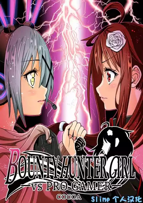 [COCOA] BOUNTY HUNTER GIRL vs PRO GAMER Ch. 11[Chinese]-Slime个人汉化