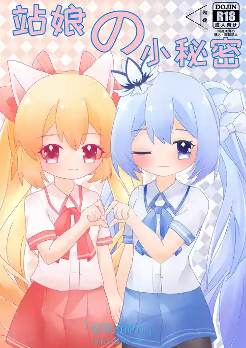 [Chujin mikn] Station Girl's Little Secret Part 1 [Chinese]
