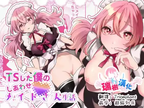 [Amuai Okashi Seisakusho (Hoshino Iro)] TS Shita Boku no Shiawase Maid-san Seikatsu  | 性转的我的幸福女仆生活 [Chinese] [瑞树汉化组]