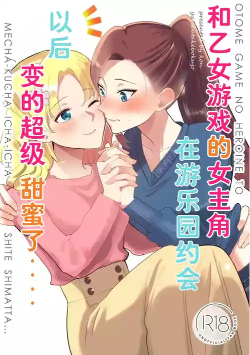 [Yuribatake Bokujou (Kon)] Otome Game no Heroine to Yuuenchi Date no Ato Mechakucha Ichaicha shiteshimatta... | 和乙女游戏的女主角在游乐园约会以后变的超级甜蜜了... (Otome Game no Hametsu Flag shika Nai Akuyaku Reijou ni Tensei shiteshimatta...) [Chinese] [Dahe个人翻译] [Digital]