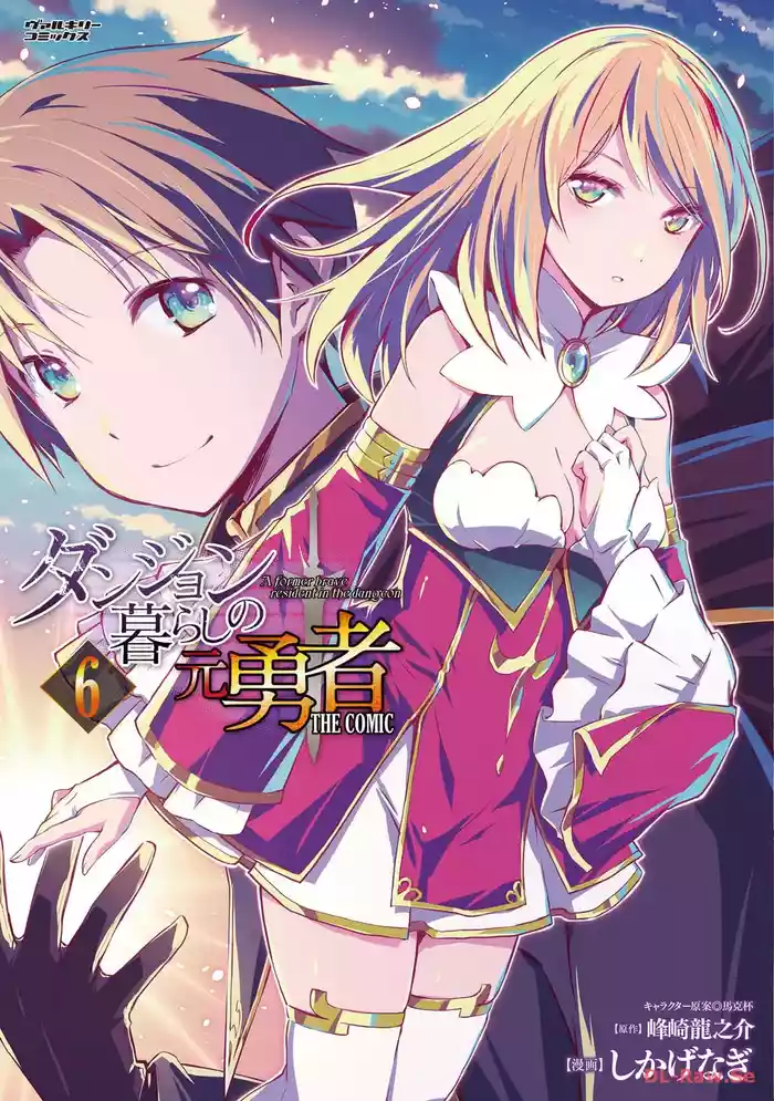 ダンジョン暮らしの元勇者 THE COMIC 第06巻