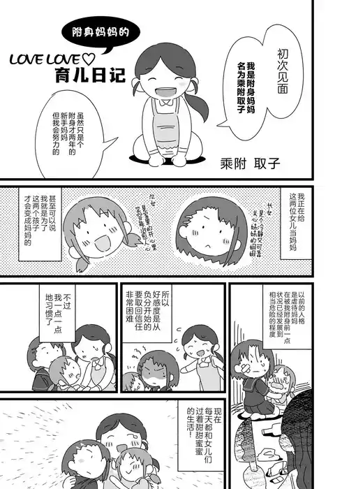 [Hyoui Lover (nutaunagi)] nottori mama no raburabu ♥ kosodate nikki | 附身妈妈的育儿日记 (Hyoui Catalog Vol. 2 ~Onna no Karada o Nottorimakuru Anthology~ ) [CMT个人汉化]