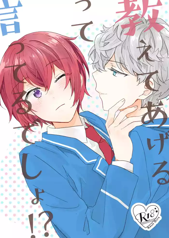 教えてあげるって言ってるでしょ！？