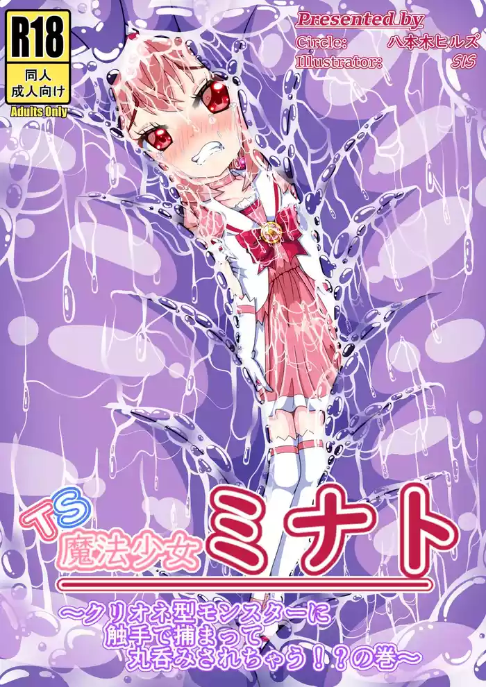 TS Mahou Shoujo Minato ~Kurione gata Monster ni Shokushu de Tsukamatte Marunomi Sarechau!? no Maki