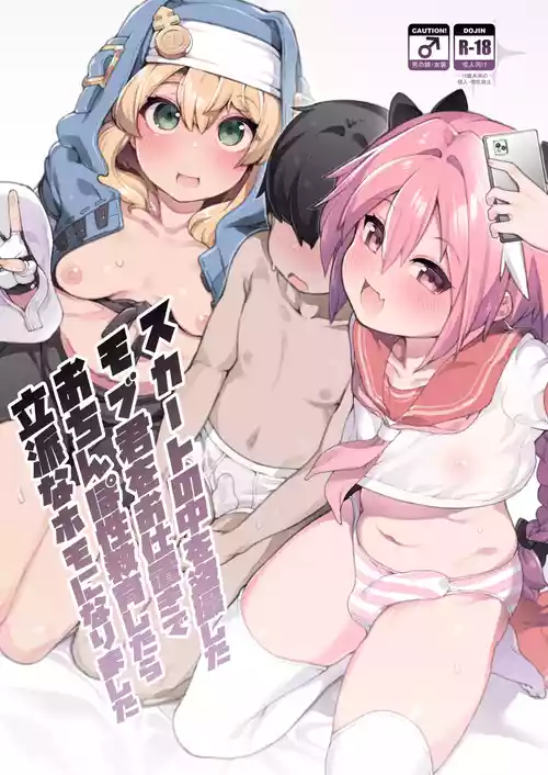 [Kuropoplar (Nyakkuru)] Skirt no Naka o Tousatsu shita Mob-kun o Oshioki de Ochinpo Seikyouiku shitara Rippa na Homo ni narimashita (Fate/Grand Order, Guilty Gear) [Digital]