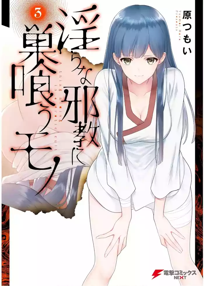 淫らな邪教に巣喰うモノ 第03巻