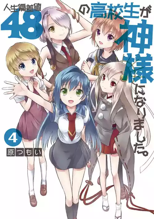 [原つもい] 人生偏差値48の高校生が神様になりました。 第04巻