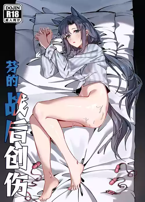 芬の战后创伤（ダスク·陆凌·作业帮&拉特兰C汉化组获权发布）