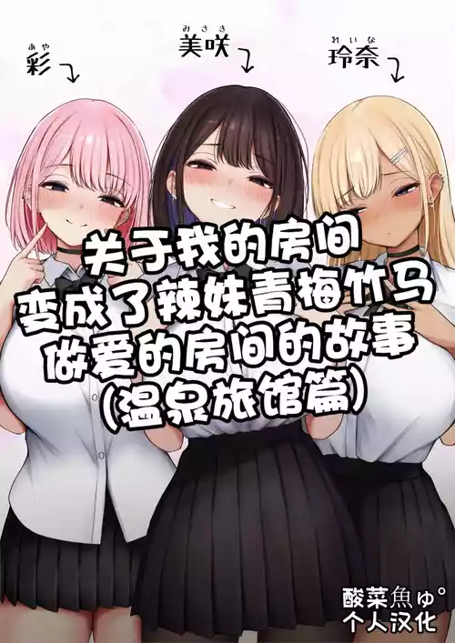 [SigMart (SigMa)] Boku no Heya ga Osananajimi Gyaru no Yari Heya ni Natta Hanashi Onsen Ryokan Hen | 关于我的房间变成了辣妹青梅竹马做爱的房间的故事(温泉旅馆篇) [Chinese] [酸菜魚ゅ°个人汉化]