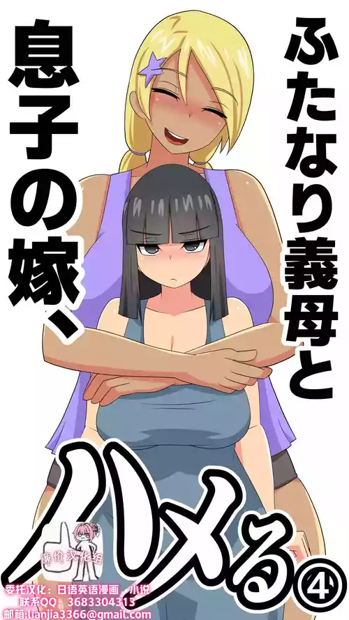 [Muttumuu] Futanari Gibo to Musuko no Yome, Hameru. 4 [Chinese] [廉价汉化组]