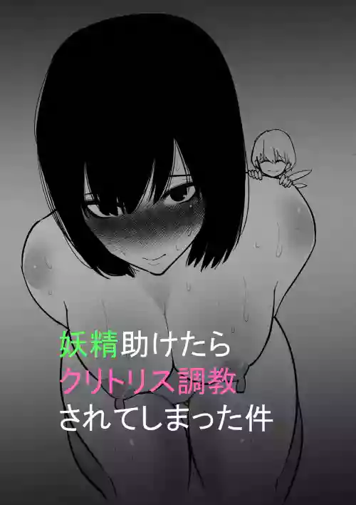 [Hachihachihachi] Yousei Tasuke tara Clitoris Choukyou sarete Shimatta Ken | 关于我帮助了妖精却被她调教阴蒂这件事 [Chinese] [ぜぜぜ]
