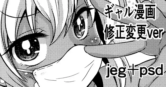 Gal Manga Shuusei Henkou ver