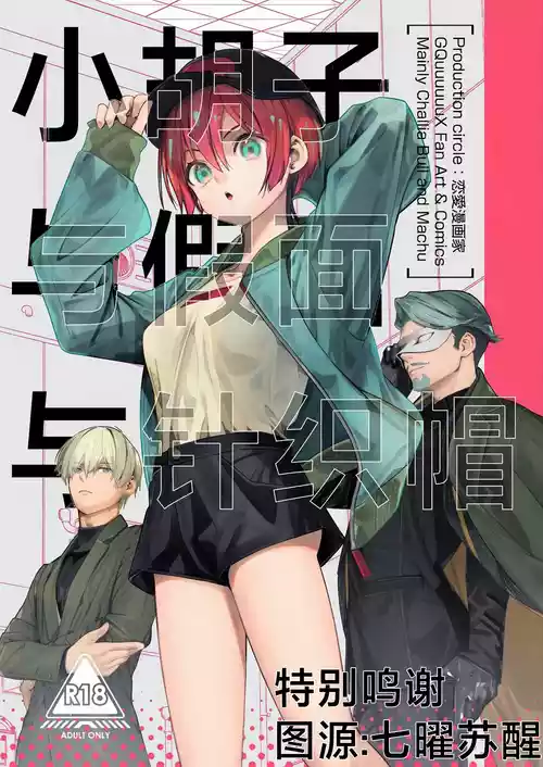 (C107) [Renai Mangaka (Naruse Hirofumi)] Hige to Kamen to Knit-bou丨小胡子与假面与针织帽 (Mobile Suit Gundam GQuuuuuuX) [Chinese] [角都九阳个人汉化]