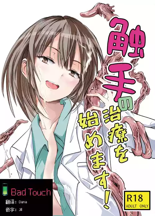 [Adolescence Maru] Shokushu no Chiryou o Hajimemasu! |  触手治疗开始了！ [Chinese] [Bad Touch汉化]