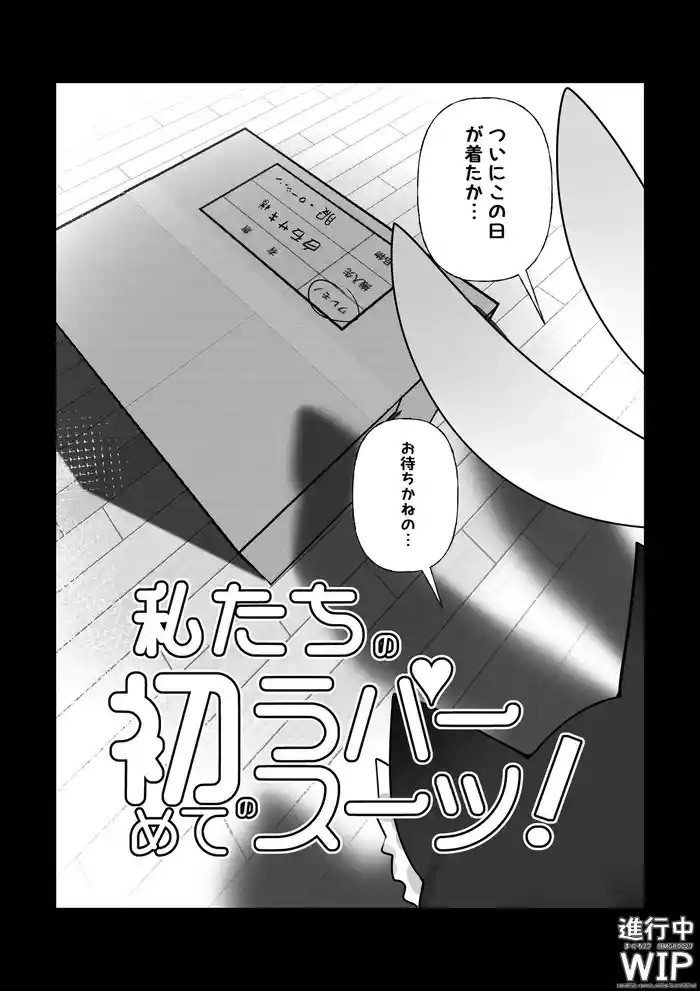 【ぷちくろ漫画】私たちの初めてのラバースーツ！