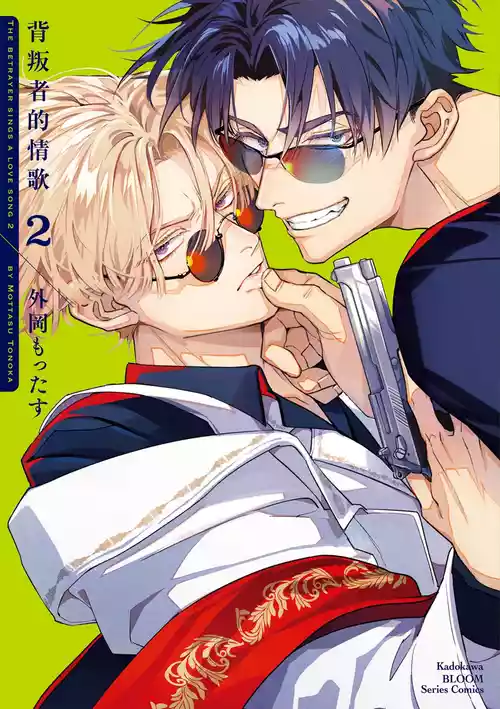 [Tonoka Mottasu] Uragirimono no Love Song 2 | 背叛者的情歌 2 [Chinese] [Digital]