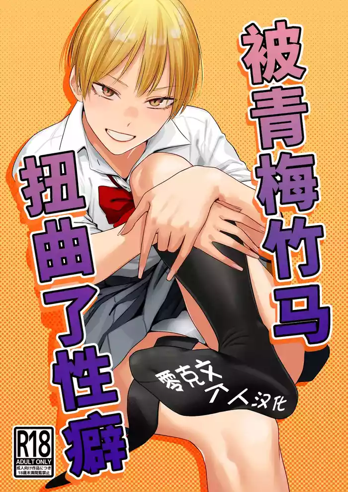 Osananajimi no Seiheki Yugamemashita | 被青梅竹馬扭曲了性癖