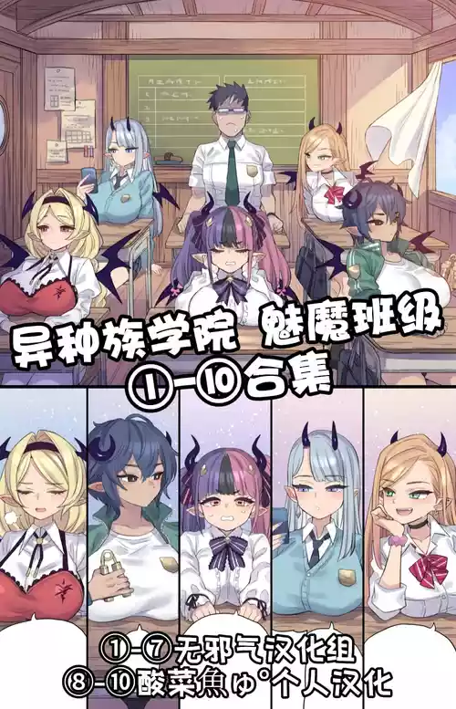 [ミモネル] 异种族学院 魅魔班级①-⑩合集［中国翻译］