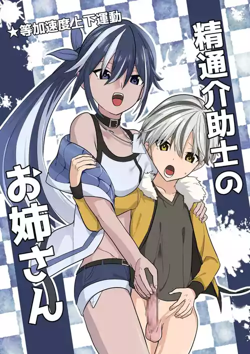 [Tou Kasokudou Jouge Undou] Seitsu Kaijoshi no Onee-san [Chinese] [查拉先生]