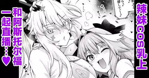 [Ankoman] Gal Chichiue Alter, Astolfo kara Gal o Manabu… (Fate/Grand Order) [Chinese] [黎欧出资汉化]