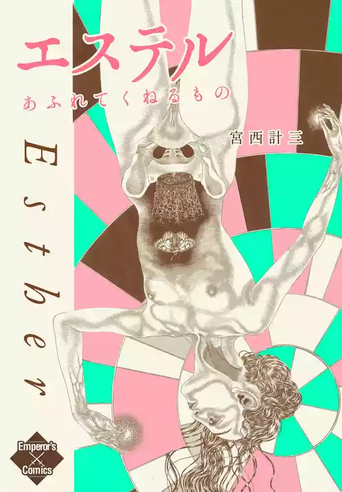 [Miyanishi Keizo] Esther - Afurete Kuneru Mono