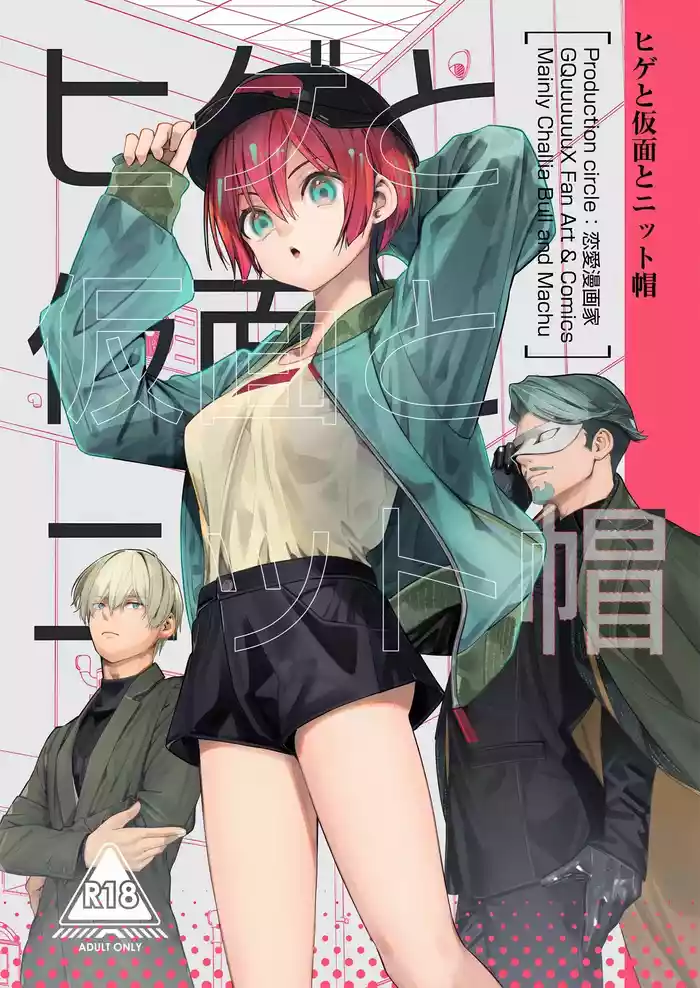 Hige to Kamen to Knit-bou