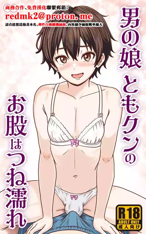 [Yas Yas Horny] Otoko no Ko Tomo-kun no Omata wa tsune nure [Chinese]