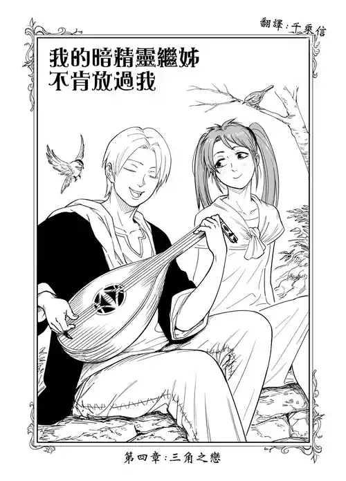 Baalbuddy 「我的暗精靈繼姐不肯放過我」第四章 繁體中文精翻 [千乘信個人翻譯]