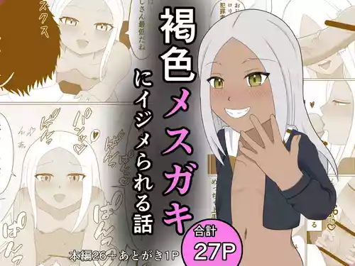 [Nanashina Nana] Kasshoku Mesugaki ni Ijimerareru Hanashi