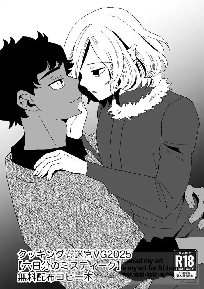 六日分のミスティーク