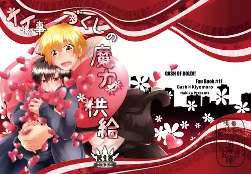 (鳴華) イイ事づくしの魔力供給 (Konjiki no Gash!!) [Digital]