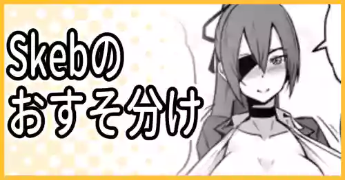 [ミナミ・シン] Skeb納品のおすそ分け