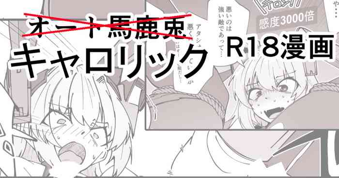 キャロリックショートエッチ漫画
