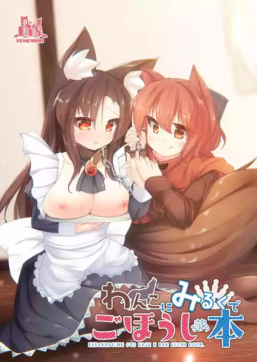 [Kedamagoya (Torii)] Wanko ni Milk de Gohoushi Sarechau Hon (Touhou Project) [Digital]