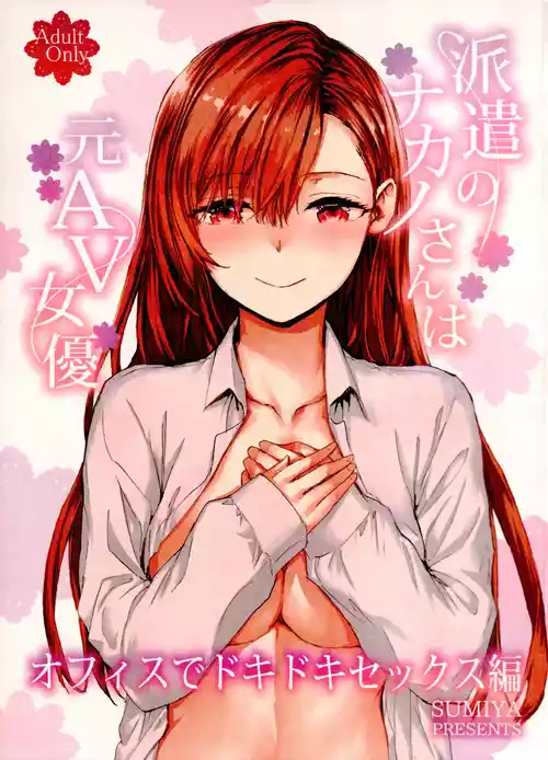 [furuike (Sumiya)] Haken no Nakano-san wa Moto AV Joyuu ~Office de Dokidoki Sex Hen~ [2026-01-10]