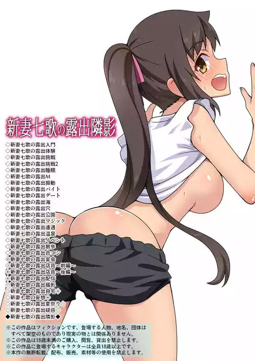 [Fukurou Naru Tori] 新妻七歌の露出隣影