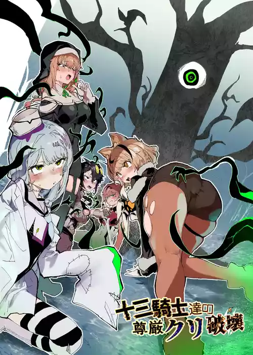 [Andou SAIGA] Juusan Kishi-tachi no Songen Cli Hakai [Digital]