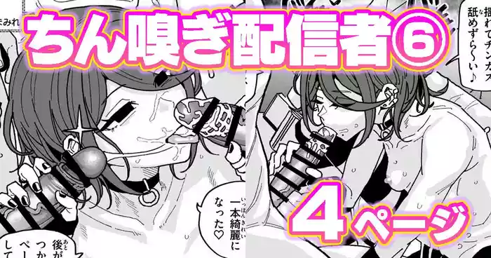 ちん嗅ぎ配信者：帰れません企画