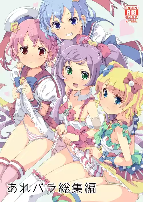 [Areya (Homing)] ArePara Soushuuhen (PriPara) [Digital]