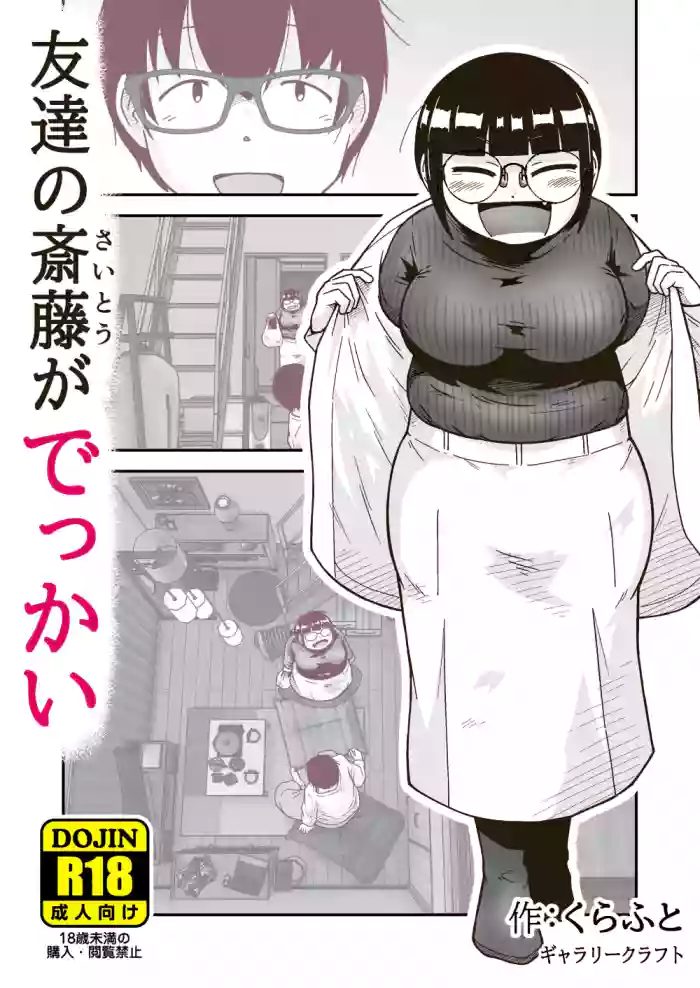 [GalleryCraft (Craft)]  Tomodachi no Saitou ga  Dekkai