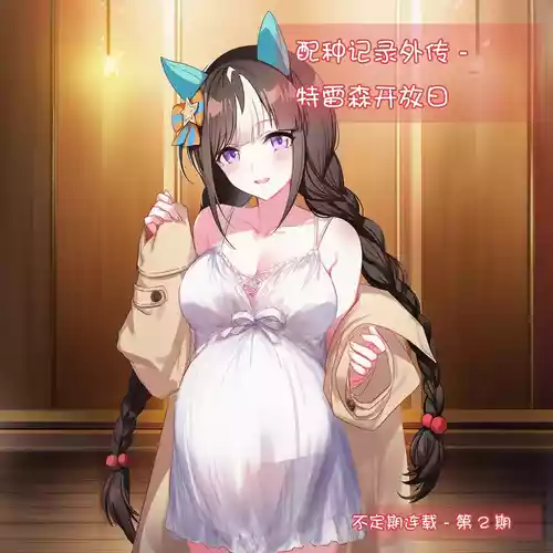 [세로냥] [AI Generated] 配种记录外传 - 特雷森开放日（不定期连载 - 第2期）