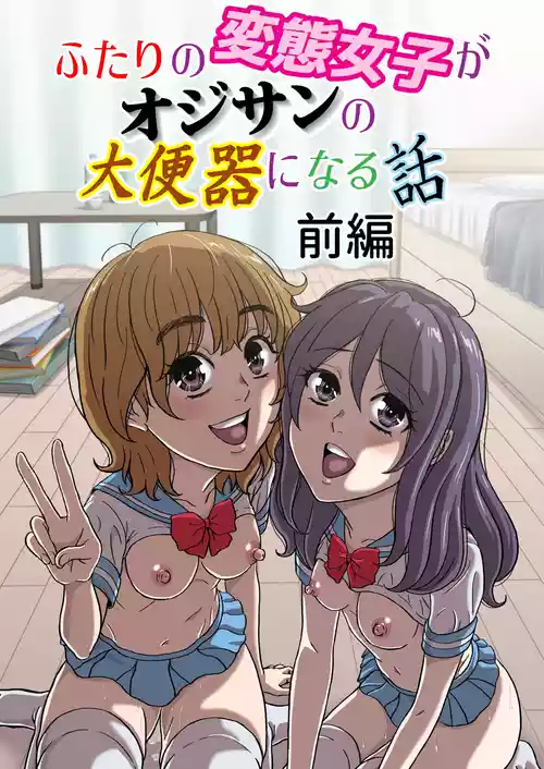 [成瀬川あおば]ふたりの変態女子がオジサンの大便器になる話前編