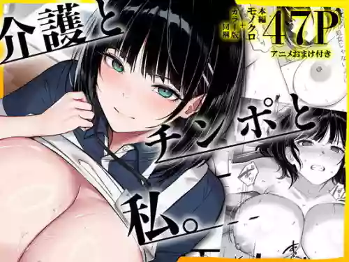 [Kusuriyubi (Kuroyui)] Kaigo to Chinpo to Watashi.