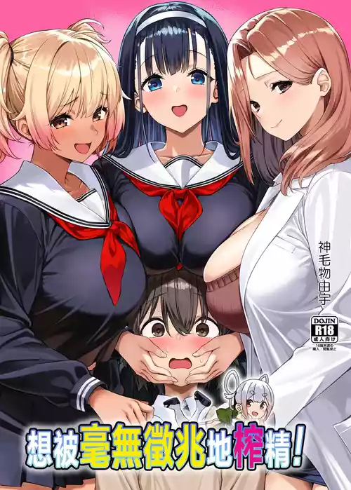 [Σ-Arts (Mikemono Yuu)] Myakuraku Naku Shiboritoraretai! | 想被毫無徵兆地榨精！[Chinese] [Digital]