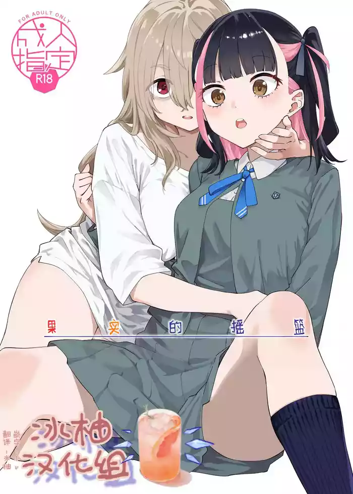 Kajitsu no Yurikago | 果实的摇篮