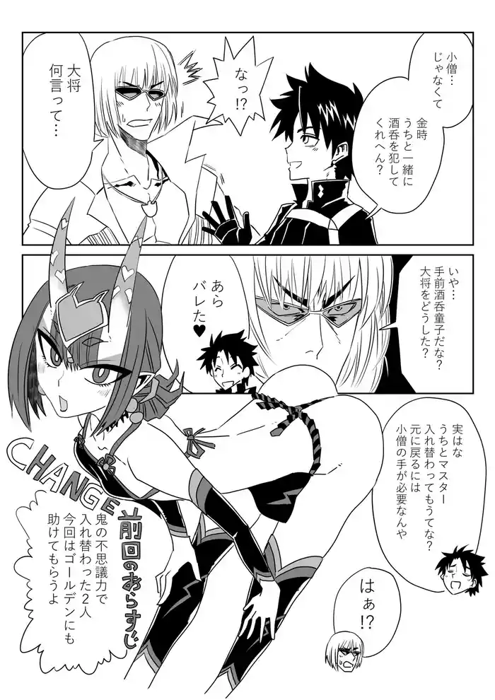 酒呑童子と入れ替わったマスターとゴールデンでエッッ