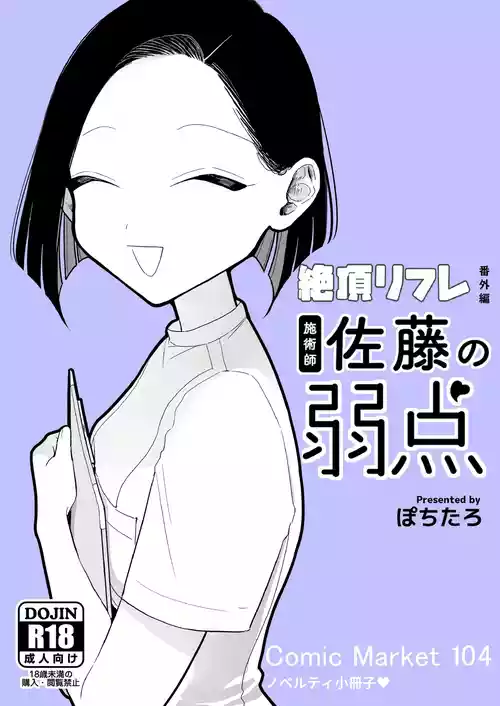 [ぽちたろ]施術師佐藤の弱点[絶頂リフレ-スピンオフ-][繁体中文]