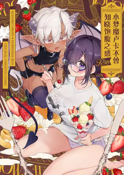 [Koniro Drops (Morishima Kon)] Incubus-kun wa Manpuku o Shiranai | 小梦魇卢卡不曾知晓饱腹之感 [Chinese] [白杨汉化组] [Digital]