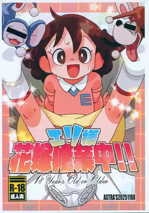 [ASTRA'S (Astra)] Eri-sama Hanayome Shuugyouchuu!!! (Chinpui)